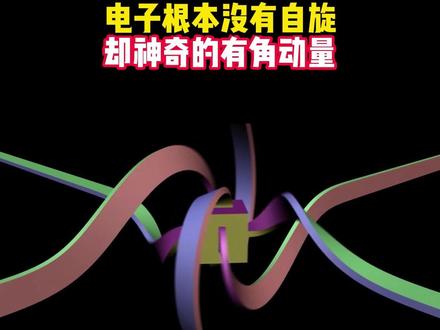 电子没有“自旋”,但却有角动量。#科普 #2023科普时刻 @抖音博士团