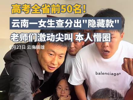 全省前50名!云南一女生高考查分成绩显示被屏蔽,老师们激动尖叫#高考查分#2024高考必胜