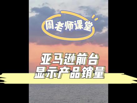 亚马逊前台大更新,产品显示销量~#跨境电商 #跨境 #亚马逊跨境电商