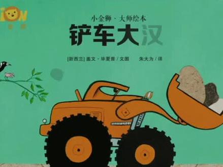 一起开启阅读模式吧《铲车大汉》@#叫叫绘本阅读