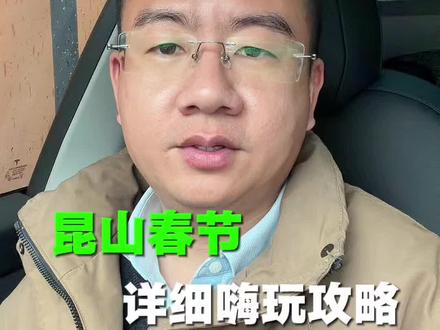 昆山春节嗨玩攻略来了! #昆山 #春节嗨玩攻略 #抖音推广 #探店达人 #直播