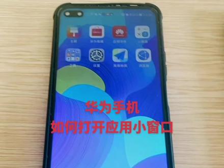 华为手机如何打开应用小窗口#华为手机小技巧 #华为
