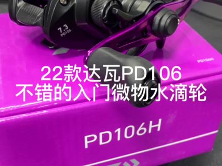 达瓦入门级微物水滴轮PD106,新手朋友们可以看看#路亚 #原来钓鱼才是抖音运动顶流 #2022dou来钓鱼 #路亚新手入门教程