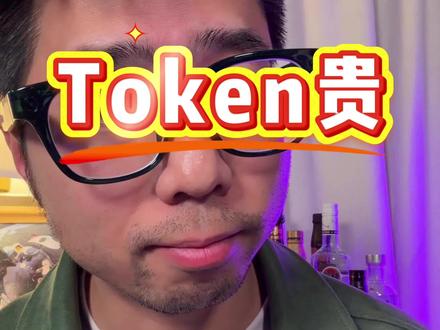 Token贵吗? #ai #token 怎么才能让你的token变得不贵呢?根据你的工作,用对地方。
