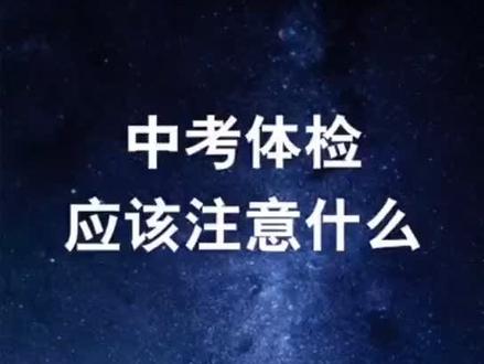 中考体检应该注意什么#初三#中学@抖音小助手 @抖音小热门 @企业号小助手