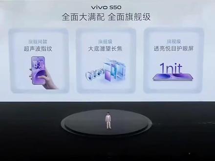 vivo S50系列新品发布会,性能、影像、体验三大方面对标旗舰 #年轻人如何拿捏长焦live