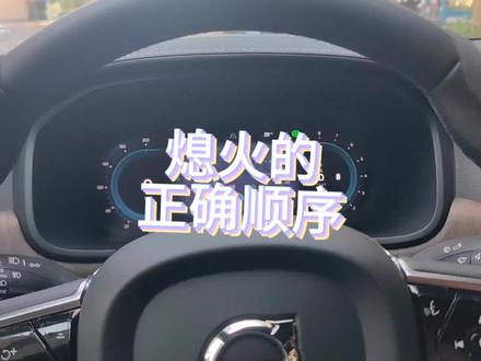 s90熄火的正确操作顺序#沃尔沃s90 #dou是好车 #沃尔沃 #抖音汽车 #我与汽车的日常