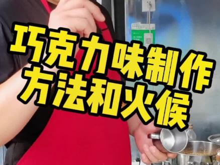 巧克力味的主要还是火候和关火的时间点控制好就没什么问题了,玉米前期多放一点,撑满锅,不会容易糊#邹一锅爆米花 #创业摆摊好项目 #特色爆米花