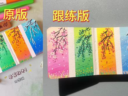 丙烯马克笔画Day2⃣1⃣|四季树(跟练版)
简单又好看的春夏秋冬四季树
宝子们!这幅画太出片了!
谁画谁好看!
临摹:双双来画@抖音小助手 @DOU+小助手 #画画 #丙烯马克笔#画画教程 #跟着抖音学画画