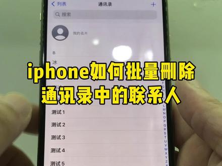 iPhone如何批量删除通讯录中的联系人#iphone #通讯录好友 #iphone使用技巧 #手机维修 #寄修手机