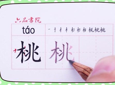 小学二年级下册生字【桃】#小学生练字