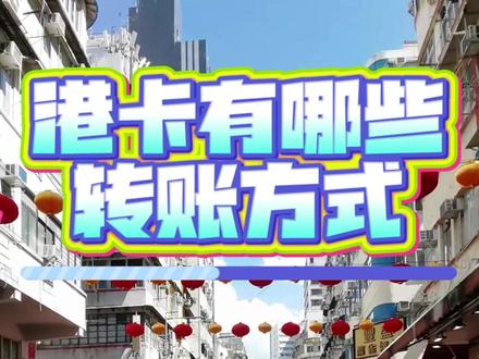 港卡有哪些转账方式? #香港街景随拍 #港卡办理 #跨境支付通