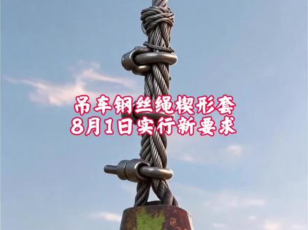 吊车钢丝绳楔形套最新要求 #吊车钢丝绳 #楔形套 #绳卡 #起重机械 #钢丝绳绳卡