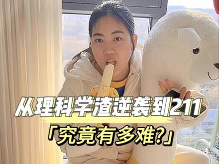 从理科学渣逆袭考上211究竟有多难?虽说逆袭之路很艰辛,但是很感谢自己没放弃,今天是考研第一天,谨以此片纪念我的求学生涯,也希望我的经历能鼓励到还在求学路上的你们,只要不轻言放弃,终会柳暗花明,加油!#日常vlog #学渣逆袭 #211大学 #考研 #生活不会辜负每一个努力的人