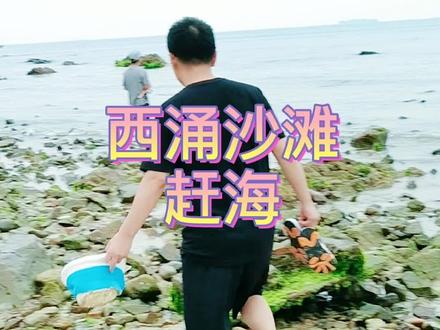 #深圳 最长的沙滩西涌沙滩旁边原来还可以#赶海 #深圳种草大会 #旅游 #旅游攻略 #旅行 #广东美好推荐官
