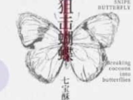 “在拥有与她共同醒来的清晨前
他曾忍受过隐秘而漫长的午夜”
#狙击蝴蝶