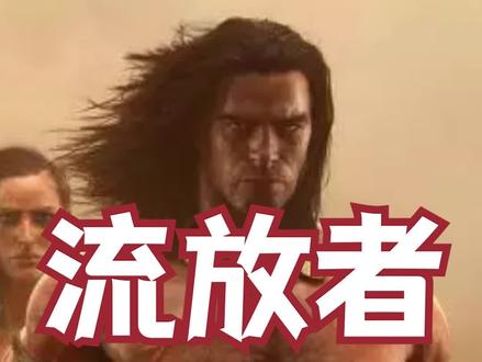走,去蛇人老家 #单机游戏 #流放者柯南