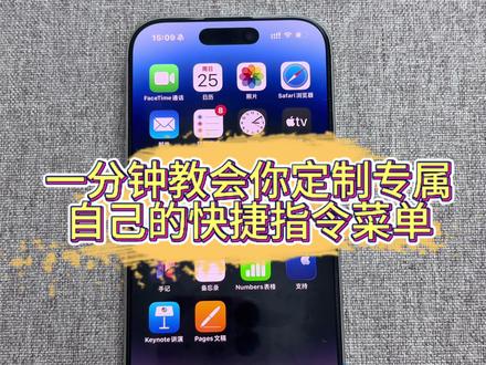你会定制你的专属快捷指令菜单吗?#手机数码 #干货分享 #冷知识科普 #快捷指令