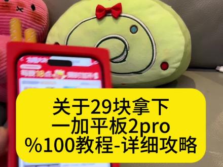 关于29拿下一加平板2pro #一加平板2#一加平板 #一加平板29元特惠#29元抢购一加平板