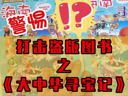 打假《大中华寻宝记》,千万别给孩子买错了#打假 #真假辨别 #抖音全民好书计划