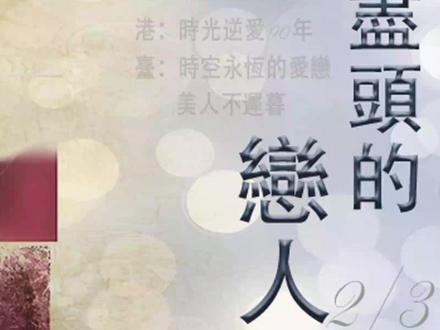 时光尽头的恋人·2015美国·B 《时光尽头的恋人》是狮门电影公司于2015年出品的剧情片,由李·托兰德·克莱格执导,J. Mills Goodloe、Salvador Paskowitz编剧,布莱克·莱弗利、米契尔·哈思曼、哈里森·福特等联袂出演。
该讲述了一位年轻女人阿戴琳因一次意外奇迹般地不会变老、容颜永驻的故事。#时光尽头的恋人 #电影解说 #老电影