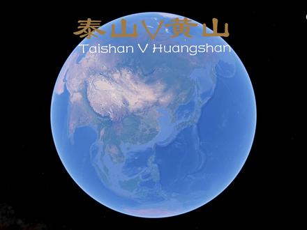 泰山VS黄山|谁才是中国人心中的“天下第一山”? 泰山,崛起于华北平原。黄山,傲立江南丘陵。
泰山1545米的海拔高度,在五岳中仅排第三,自秦始皇开始,到清代共有13位帝王在泰山封禅或祭祀。汉武帝八次登临,唐玄宗留下《纪泰山铭》,乾隆六次朝拜,历代文人墨客的2000余处碑刻。
黄山1864.8米的莲花峰顶,徐霞客感叹"观止矣"。54%的森林覆盖率孕育出迎客松的千年风骨,花岗岩峰林演绎着“猴子观海“的自然雕塑,年均256天的云海缔造水墨长卷。
孔子的“登泰山而小天下”,让泰山成为儒家文化的重要象征。碧霞祠、斗母宫、万仙楼、三官庙、玉皇庙、老君堂、王母池等道观是泰山道家文化的典范。灵岩寺、普照寺、玉泉寺、竹林寺、经石峪是泰山佛教文化的代表。
十八盘、南天门、天街最能体现自然与人文的结合。泰山四大奇观——云海玉盘、晚霞夕照、旭日东升、黄河金带美不胜收。
黄山无山不峰,无峰不石,无石不松,无松不奇,以奇松、怪石、云海三奇名扬天下,再加上温泉和冬雪又被称为黄山“五绝”。三十六大峰,三十六小峰,构成了黄山最著名的七十二峰。
迎客松、猴子观海、飞来石、梦笔生花、仙人指路构成了黄山的奇松、怪石。西海大峡谷的云海,光明顶的日出,莲花峰的峻峭,天都峰的险峻无不彰显黄山的自然美。
当第一缕阳光刺破云海,站在玉皇顶俯瞰齐鲁大地,你会理解为何司马迁说“人固有一死,或重于泰山“。这里的每一块青石板都浸透着华夏民族“稳如泰山“的精神图腾。
当春雪覆盖鳌鱼峰,当佛光穿透云层,你会明白为何道教将黄山视为“轩辕黄帝炼丹处“。黄山用纯粹的自然之力,证明了鬼斧神工终胜人工雕琢。
泰山把山岳变成文化载体:封禅大典是皇家文化宣言,碧霞祠香火是民间信仰,经石峪金刚经是艺术瑰宝。黄山则让自然成为艺术本身:石笋矼是立体的山水画,梦笔生花是大自然的灵动,每片松针都在书写生命诗篇。
范宽用《溪山行旅图》致敬泰山之雄,渐江以《黄山图册》捕捉山之魂。帝王将相在泰山刻下功业,文人隐士在黄山寻找真我。一个见证文明进程,一个启迪艺术灵感。
#泰山 #泰山日出 #泰山十八盘 #黄山 #黄山旅游
