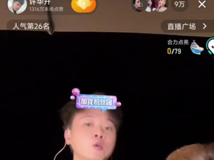 许华升 挨回去跪榴莲哈哈哈😂@许华升 @四公子💯老头 #陪你到底