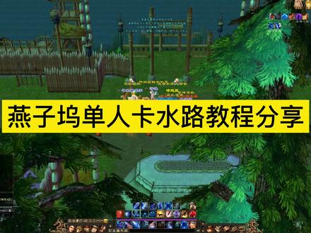 天龙八部怀旧服燕子坞副本水上漂单人卡水路教程分享 #天龙八部怀旧服 #燕子坞卡水路 #燕子坞水上漂
