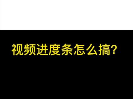 回复 @小洋睡不着的评论 添加进度条 有效增加完播率