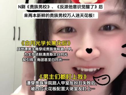 贵族学院万人迷真的看到一本爱一本#双男主文#双男主小说 #小说