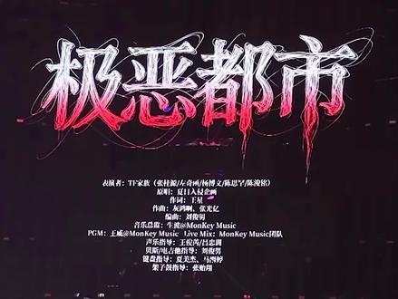 四代乐队舞台《极恶都市》大屏全程#tf家族四代 #荣耀之战 #左奇函 #杨博文 #张桂源