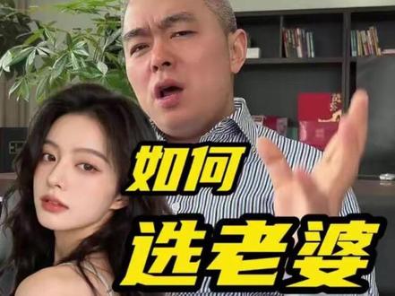 揭秘富豪如何选老婆#财经#金融 #股票 #认知思维 #商业思维
