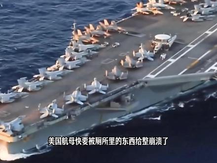 美军航母爆发厕所危机!紧急停靠希腊,解决上厕所问题 #国际 #全球创作者计划