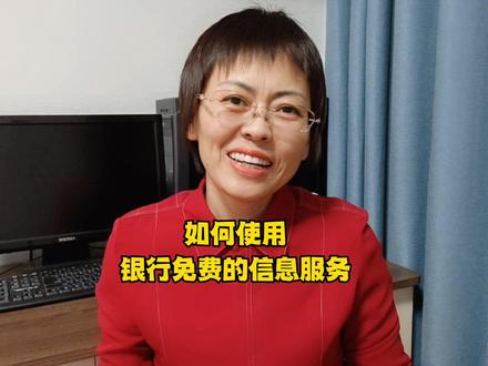 如何开通银行免费的信息服务。
#知识分享