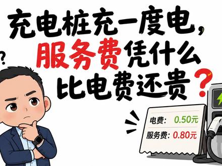 充电桩充一度电,服务费凭什么比电费还贵 充电服务费普遍在0.4—0.8元/度,高峰时段更高,很多时候已经接近甚至超过电费本身。行业最大的痛点是利用率——全国公共充电桩平均利用率长期不足10%,一根桩的成本要靠极少数高频时段摊回来,龙头企业特来电也是熬了多年才接近盈亏平衡。#充电桩 #新能源车 #充电服务费 #凯哥说财报 #财报解读