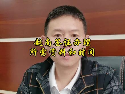越南签证办理所需资料和时间#原创视频 #经验分享 #越南旅游 #越南签证