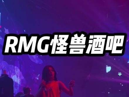 长春潮流时尚RMG怪兽酒吧,灯光气氛超棒,来这儿休闲玩耍会觉得不虚此行!现在抖团套餐价格也很合适!快约上你身边的小伙伴!#网红酒吧打卡 #周末去哪玩 #嗨翻全场 #带上朋友一起嗨 #蹦迪 广告