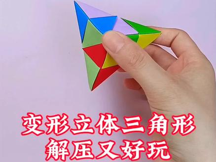 累了压力大怎么办,教你折一个变形的立体三角形,解压又好玩#手工#折纸教程#创意手工#解压玩具#手工教程