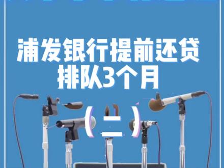 银行贷款要等,提前还款也要等,你遇到过吗?(二)