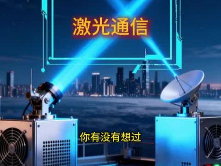 激光通信解析,卫星通信#科技 #卫星互联网 #太空数据中心 #通信 #创作灵感