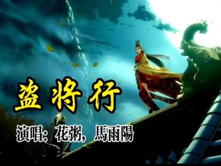 花粥、马雨阳-《盗将行》(动画版)
姬霄作词,花粥作曲,花粥、马雨阳演唱的一首歌曲,收录于花粥2018年6月19日发行的专辑《粥请客(二)》中。2019年1月20日,该曲获得2018年度网易云音乐原创盛典年度十大歌曲奖。
中文名:盗将行
所属专辑:粥请客(二)
歌曲时长:0时3分18秒
歌曲原唱:花粥、马雨阳
填词:姬霄
谱曲:花粥
编曲:马雨阳
音乐风格:民谣、独立、小清新、古风
发行日期:2018年6月19日
歌曲语言:普通话
演出经历
2019年1月20日上,在硬地围炉夜2018年度网易云音乐原创盛典,花粥携作品《盗将行》出席。
《盗将⾏》讲述了⼀个凄婉的故事:宋徽宗⼆⼗年,⼀盗看不惯贪官污吏,劫富济贫。在⼀次纵马逃城时带起⼀⼥⼦裙边,看官兵未⾄,就下马致歉,没想到⼀眼定情,便不再为盗,娶其为妻。相伴伊⼈三年,听闻南京城有⼀⽟簪,送⼼爱之⼈可求⽣⽣世世不分离。便前去窃之,得⼿归来却发现⼼上⼈死于战乱。于是弃盗从军,久经沙场⽴功⽆数,最后为妻报仇,辞去官位,归于故妻之居,吃汤⾯于集市,种枇杷于庭院,藏思念于⼼上,挂⽟簪于树间。
原文:有盗,喜劫富贵,资于贫苦,时⼈多嘉。官勤,然民多袒之,久捕不得。⼀⽇,适路相逢,见⼀⼥,⼼慕之,及并,扬其裙,对笑之,⼥亦笑。⽌盗,娶其为妻,伴之三年。闻世有⽟簪,赠⼼⼈,可共⽩头,欲窃之以赠,得⼿乃归,及⾄,妻已殒于兵祸,⼤悲之。后⼊军,挥杀甚勇。功成,谢封归故,解明珠于碑前,良久乃去。
歌曲评价
歌词似乎是在讲述一个故事,但语句之间几乎没有逻辑连接,看完基本上不会知道具体是个什么故事,这种对于叙事逻辑的忽略已经超乎了诗意的范畴。