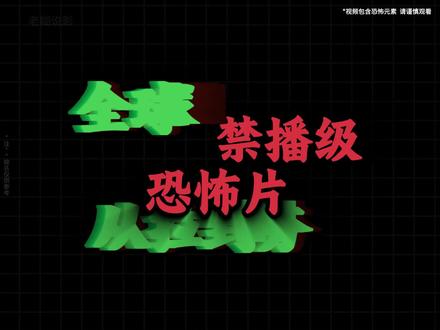 全球禁播级恐怖片,从拉到夯,看你能坚持到哪一级? #恐怖片 #电影推荐