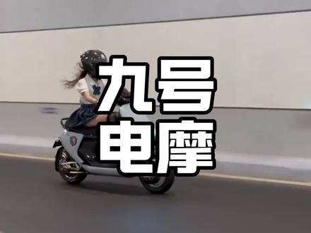 九号性价比最高的三款电摩! #九号