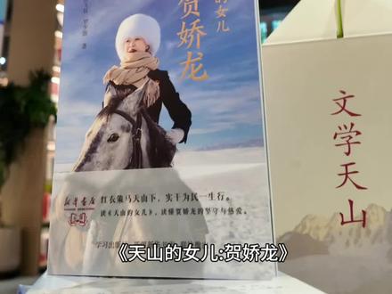 《天山的女儿:贺娇龙》新书首发#新书首发#学习出版社新疆新华书店联袂推出