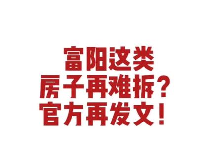 富阳今年计划改造老旧小区动工18个。这类房子再难拆!
#富阳 #老百姓关心的话题 #城中村改造 #旧城改造