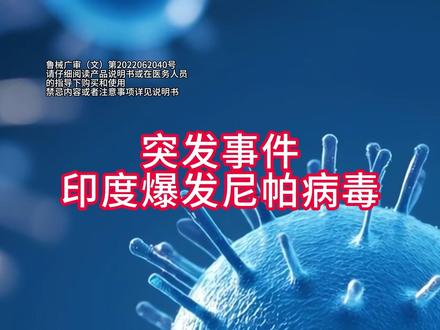 #尼帕病毒 #印度尼帕病毒 初期类似流感,加强防护!#口罩 #儿童口罩 #医用外科口罩