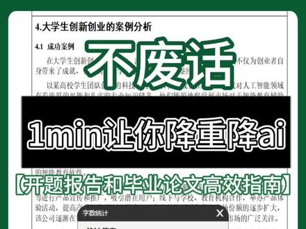 不废话,1分钟教你降重降AI#fommar#降重#论文怎么写#论文文献#大学生