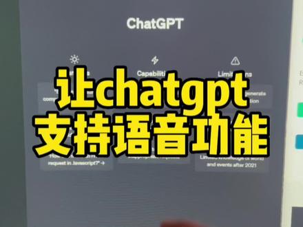 如何让你的chatgpt支持语音功能#chatgpt的用法有哪些 #chatgpt有多能聊 #chatgpt