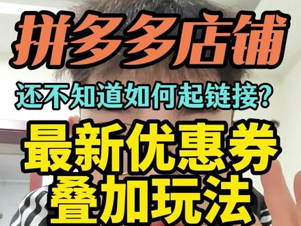 拼多多起链接最简单的玩法#拼多多运营