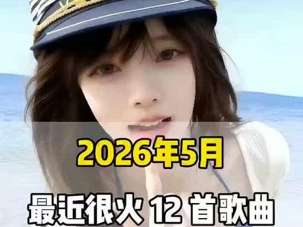 一口气带你听完2026年5月最近很火的 12 首歌曲(无间断版),有新歌强势上榜,也有老歌再度爆火,让你一口气从头爽到尾,但凡听的不爽,小女子直播表演倒立三百六十度洗头#音乐分享#音乐推荐#抖音热歌